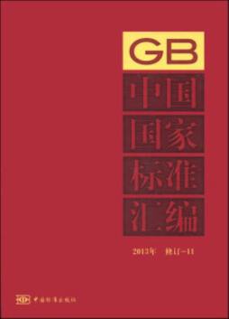 中国国家标准汇编封面图