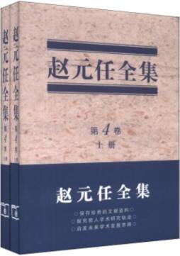 赵元任全集封面图