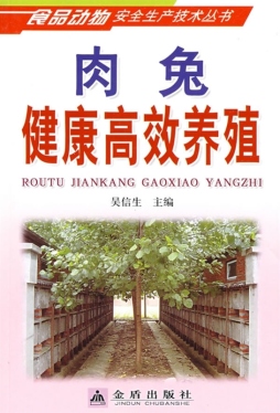 肉兔健康高效养殖封面图