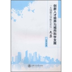 创新人才培养与城市科学发展封面图
