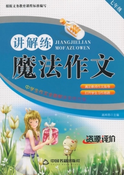 魔法作文讲解练封面图