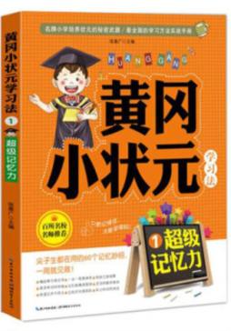 黄冈小状元学习法封面图