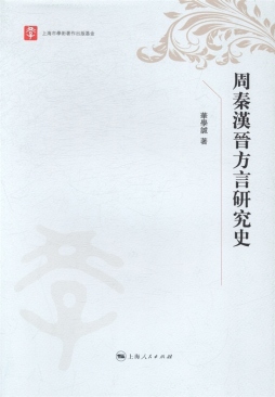 周秦汉晋方言研究史封面图