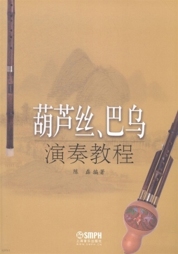 葫芦丝、巴乌演奏教程封面图