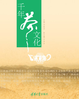千年茶文化封面图