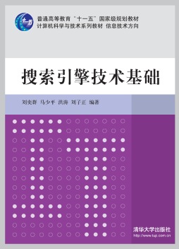 搜索引擎技术基础封面图