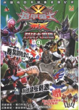 铠甲勇士刑天对战大揭秘封面图