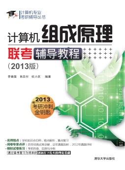 计算机组成原理联考辅导教程封面图