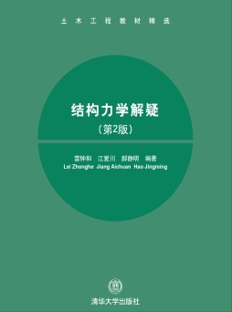 结构力学解疑封面图