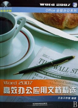 Word 2007高效办公应用文档精选封面图