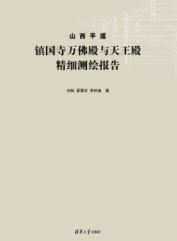山西平遥镇国寺万佛殿与天王殿精细测绘报告封面图