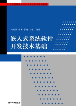 嵌入式系统软件开发技术基础封面图