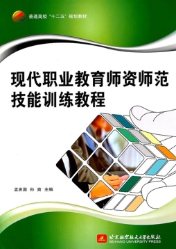 现代职业教育师资师范技能训练教程封面图