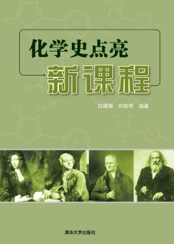 化学史点亮新课程封面图