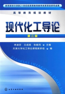 现代化工导论封面图