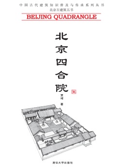 北京四合院封面图