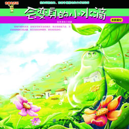 会变身的小水滴封面图