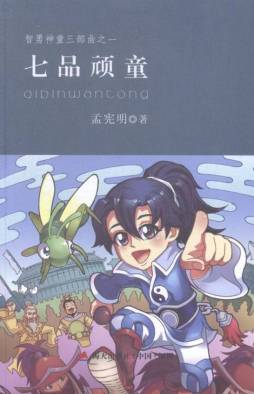 七品顽童封面图