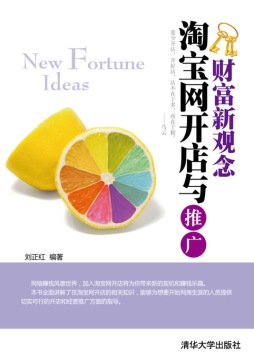 淘宝网开店与推广封面图