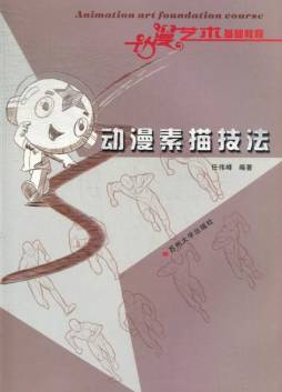 动漫素描技法封面图