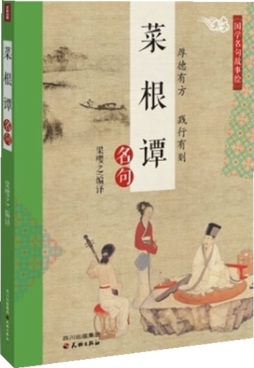 《菜根谭》名句封面图