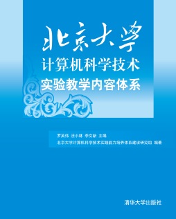 北京大学计算机科学技术实验教学内容体系封面图