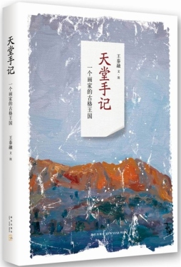 天堂手记封面图