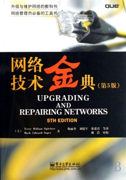 网络技术金典封面图