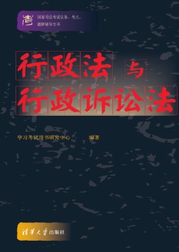 行政法与行政诉讼法封面图