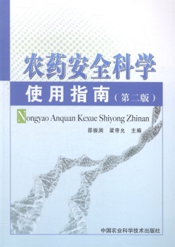 农药安全科学使用指南封面图