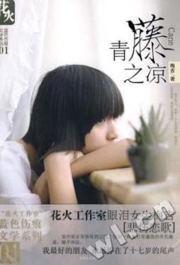 青藤之凉封面图