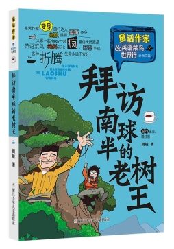 拜访南半球的老树王封面图