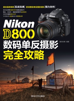 Nikon D800数码单反摄影完全攻略封面图