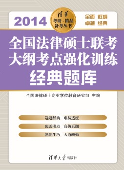 全国法律硕士联考大纲考点强化训练经典题库封面图