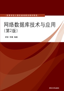 网络数据库技术与应用封面图