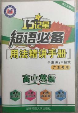 高中英语·短语必备封面图