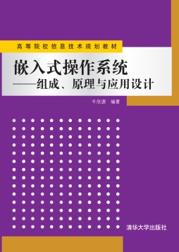 嵌入式操作系统封面图
