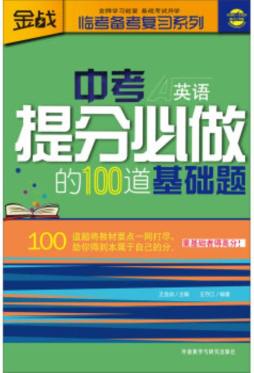 中考提分必做的100道基础题封面图