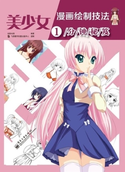 美少女漫画绘制技法1分钟秘笈封面图