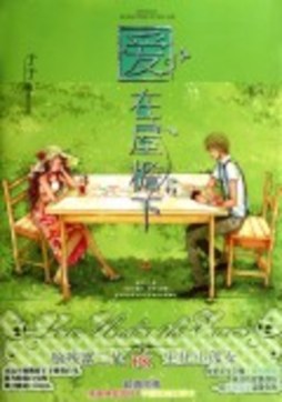 爱在屋檐下封面图