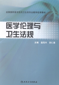 医学伦理与卫生法规封面图