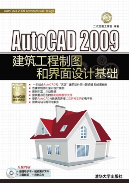 AutoCAD 2009建筑工程制图和界面设计基础封面图