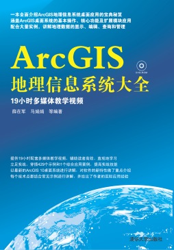 ArcGIS地理信息系统大全封面图