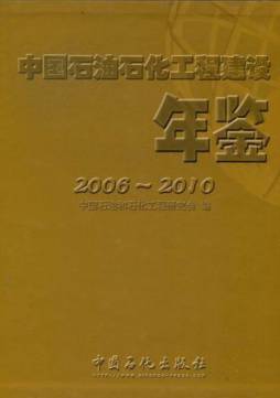 中国石油石化工程建设年鉴封面图