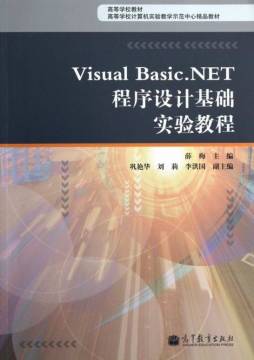 Visual Basic.NET程序设计基础实验教程封面图