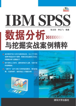 IBM SPSS数据分析与挖掘实战案例精粹封面图