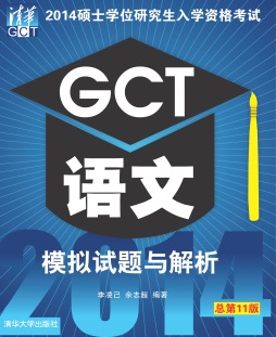 2014硕士学位研究生入学资格考试GCT语文模拟试题与解析封面图