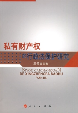 私有财产权的行政法保护研究封面图