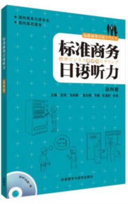 标准商务日语听力封面图