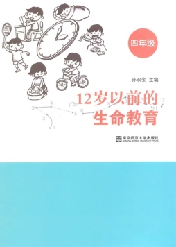 12岁以前的生命教育封面图